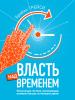 Власть над временем - скачать книгу