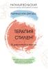 Терапия стилем. Одежда как ресурс. 30 упражнений и практик как найти свой стиль, исцелить себя красотой и обрести уверенность в своем вкусе - скачать книгу