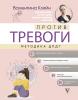 Против тревоги: методика ДПДГ - скачать книгу