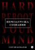 Перезагрузка сознания - скачать книгу