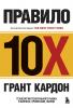 Правило 10X. Технология генерального рывка в бизнесе, профессии, жизни - скачать книгу