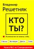 Кто ты? - скачать книгу