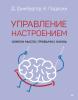 Управление настроением. Измени мысли, привычки, жизнь - скачать книгу