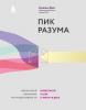 Пик разума. Сфокусируй внимание на продуктивности. Инвестируй в себя 12 минут в день - скачать книгу