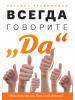 Всегда говорите «Да». Вам дана жизнь. Что с ней делать? - скачать книгу