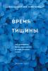 Время тишины. Как управлять своим вниманием в мире, полном хаоса - скачать книгу