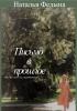 Письмо в прошлое - скачать книгу