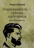 Порядочность основа достойных. Крупица мудрости - скачать книгу