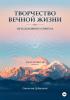 Творчество Вечной Жизни. Часть Четвёртая - скачать книгу