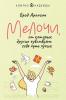 Мелочи, от которых другие чувствуют себя чуть лучше - скачать книгу