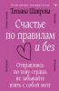 Счастье по правилам и без. Отправляясь по зову сердца, не забывайте взять с собой мозг - скачать книгу