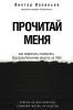 Прочитай меня. От бессознательных привычек к осознанной жизни - скачать книгу