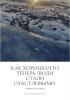 Как хорошо, что теперь люди стали счастливыми - скачать книгу