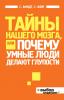 Тайны нашего мозга, или Почему умные люди делают глупости (Сэм Вонг)