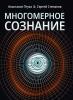 Многомерное сознание. Метафизические сказки о жизни - скачать книгу