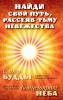 Найди свой путь, рассеяв тьму невежества: Слово Будды. Концентрат Неба - скачать книгу