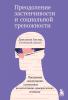 Преодоление застенчивости и социальной тревожности. Программа самопомощи, основанная на когнитивно-поведенческих техниках - скачать книгу