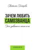 Зачем любить самозванца: эссе диванного психолога - скачать книгу