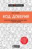 Код доверия. Искусство налаживать полезные связи с новыми людьми - скачать книгу