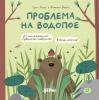 Проблема на водопое - скачать книгу