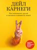 Как завоевывать друзей и оказывать влияние на людей. Обновленное издание для следующего поколения лидеров - скачать книгу