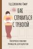 Как справиться с тревогой. Практическое пошаговое руководство для подростков - скачать книгу