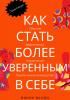 Как стать более уверенным в себе - скачать книгу