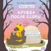 Дружба после ссоры - скачать книгу