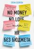 No money – no love, или HR без бюджета - скачать книгу