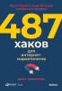 487 хаков для интернет-маркетологов. Как получить еще больше трафика и продаж - скачать книгу