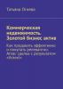 Коммерческая недвижимость. Золотой бизнес актив. Как продавать эффективно и покупать релевантно. Атлас сделки с результатом «Успех!» - скачать книгу