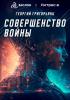 Совершенство войны - скачать книгу