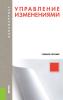 Управление изменениями. (Бакалавриат, Магистратура). Учебное пособие. - скачать книгу
