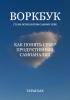 Воркбук «Как понять себя? Продуктивный самоанализ» - скачать книгу