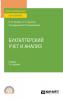 Бухгалтерский учет и анализ 3-е изд., пер. и доп. Учебник для СПО - скачать книгу