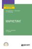 Маркетинг 2-е изд., пер. и доп. Учебник и практикум для СПО - скачать книгу