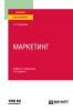 Маркетинг 3-е изд., пер. и доп. Учебник и практикум для вузов - скачать книгу