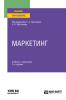 Маркетинг 2-е изд., пер. и доп. Учебник и практикум для вузов - скачать книгу