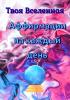 Аффирмации на каждый день - скачать книгу