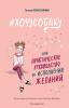 #ХОЧУСОБАКУ, или Практическое руководство по исполнению желаний - скачать книгу