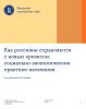 Как россияне справляются с новым кризисом: социально-экономические практики населения - скачать книгу