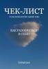 Чек-лист. Как разобраться в себе? - скачать книгу