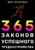 365 законов успешного трудоустройства - скачать книгу