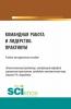 Командная работа и лидерство. Практикум. (Бакалавриат). Учебно-методическое пособие. - скачать книгу