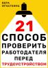 21 способ проверить работодателя перед трудоустройством - скачать книгу