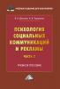 Психология социальных коммуникаций и рекламы. Часть 2. Теория и и психологии PR - скачать книгу