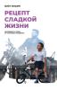 Рецепт сладкой жизни. Ингредиенты успеха от культового кондитера - скачать книгу