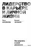 Лидерство в карьере и личной жизни. Как преуспеть в новой реальности - скачать книгу