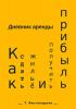 Дневник аренды. Как сдать жильё и получить прибыль - скачать книгу