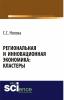 Региональная и инновационная экономика: кластеры . (Монография) - скачать книгу